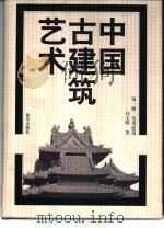 中国古建筑艺术（1999 PDF版）