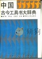 中国古今工具书大辞典（1990.08 PDF版）