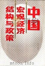 中国宏观经济结构与政策（1988 PDF版）