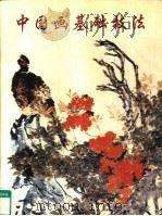 中国画基础技法  修订本（1996 PDF版）