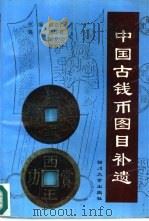 中国古钱币图目补遗（1996 PDF版）