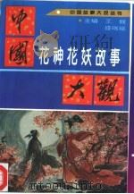 中国花神花妖故事大观 1994 PDF电子版封面 7560909086 王毅,盛瑞裕主编