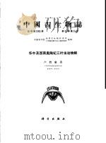 华中及西南奥陶纪三叶虫动物群（1975 PDF版）