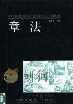 中国画历代名家技法图谱  山水编  章法（1990 PDF版）