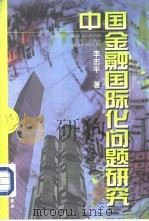 中国金融国际化问题研究（1997 PDF版）