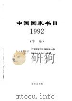 中国国家书目（1992）  （上卷）（ PDF版）
