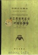 中国古生物志 总号第178册 新乙种第25号 浙江西部寒武纪三叶虫动物群 1989 PDF电子版封面 703001202X 卢衍豪,林焕令著