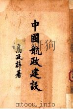中国航政建设（1947 PDF版）