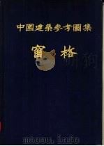 中国建筑参考图集  窗格（1954 PDF版）
