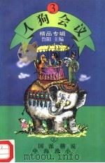 人狗会议（1994 PDF版）