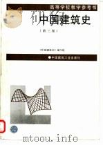 中国建筑史 第3版 1993 PDF电子版封面 711202014X 潘谷西等主编;《中国建筑史》编写组编