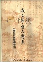 庚子事变文学集 1959 PDF电子版封面 10018·161 阿英编