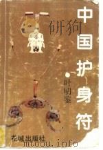 中国护身符（1993 PDF版）