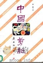 中国剪纸（1995 PDF版）