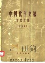 中国化学史稿  古代之部（1964 PDF版）