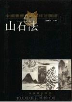 中国画历代名家技法图谱  山水编  山石法（1990 PDF版）