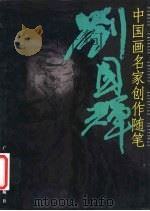 中国画名家创作随笔  刘国辉（1999 PDF版）