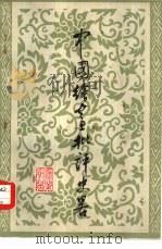 中国绘画批评史略（1982 PDF版）
