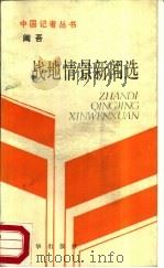 阎吾战地情景新闻选（1987 PDF版）