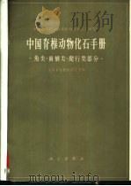 中国脊椎动物化石手册  鱼类、两栖类、爬行类部分（1961 PDF版）
