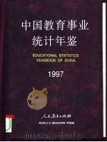中国教育事业统计年鉴  1997（1998 PDF版）