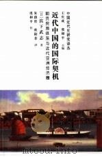 近代中国的国际契机 朝贡贸易体系与近代亚洲经济圈 1999 PDF电子版封面 7500423799 (日)滨下武志著;朱荫贵,欧阳菲译