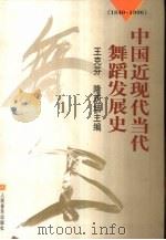 中国近现代当代舞蹈发展史  1840-1996（1999 PDF版）