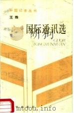 王殊国际通讯选（1987 PDF版）