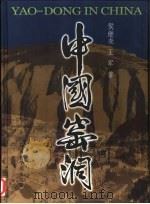 中国窑洞（1999 PDF版）
