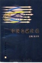 中国金融体系（1997 PDF版）