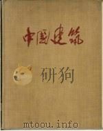 中国建筑（1957 PDF版）