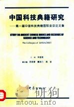 中国科技典籍研究  第一届中国科技典籍国际会议论文集（1998 PDF版）