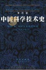 中国科学技术史  第4卷  物理学及相关技术  第2分册  机械工程（1999 PDF版）