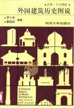 外国建筑历史图说（1986 PDF版）