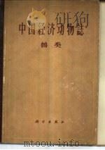 中国经济动物志  兽类（1962 PDF版）
