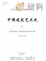 中国建筑艺术史（1999 PDF版）