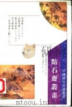 点石斋丛画  上（1995 PDF版）