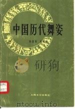 中国历代舞姿（1982 PDF版）