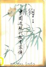 中国现代教育家传（1987 PDF版）