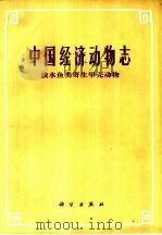 中国经济动物志  淡水鱼类寄生甲壳动物（1991 PDF版）