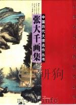 张大千画集（1998 PDF版）