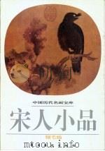 宋人小品  翎毛编（1998 PDF版）