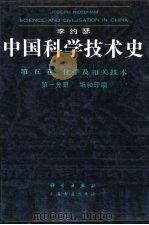 中国科学技术史  第5卷  化学及相关技术  第1分册  纸和印刷（1990 PDF版）