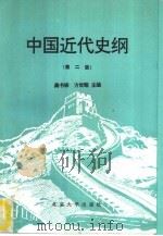 中国近代史纲  第2版（1993 PDF版）