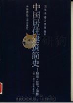 中国居住建筑简史——城市、住宅、园林（附：四川住宅建筑）（1990年10月第1版 PDF版）