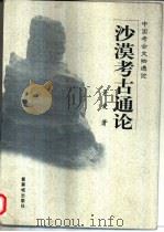 沙漠考古通论（1999 PDF版）