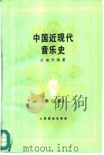中国近现代音乐史  1840-1949（1994 PDF版）