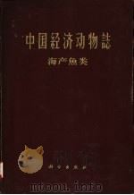中国经济动物类  海产鱼类（1962 PDF版）
