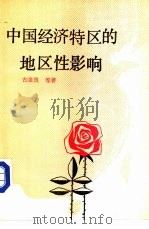中国经济特区的地区性影响（1989 PDF版）
