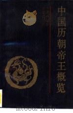 中国历朝帝王概览（1989 PDF版）